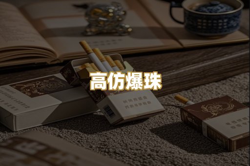 高仿爆珠