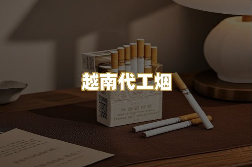 越南代工烟